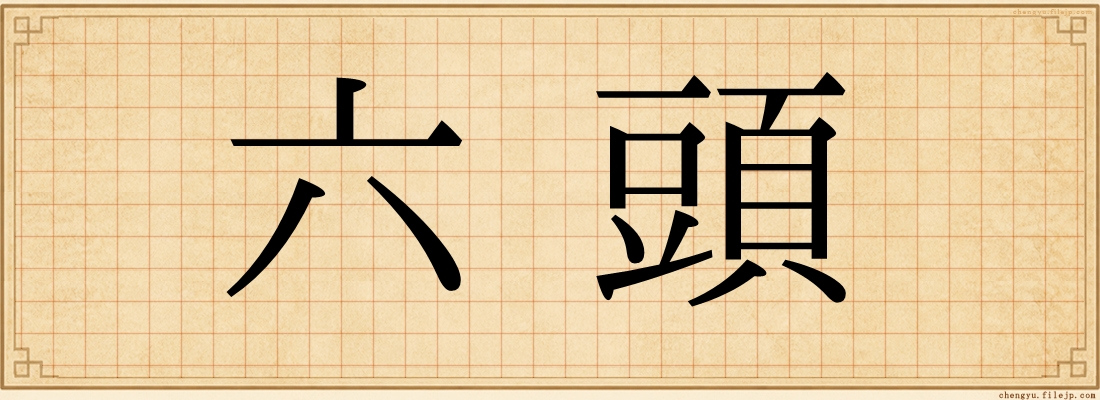 六頭