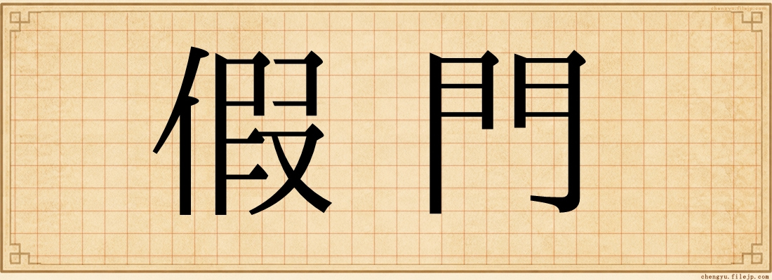 假門