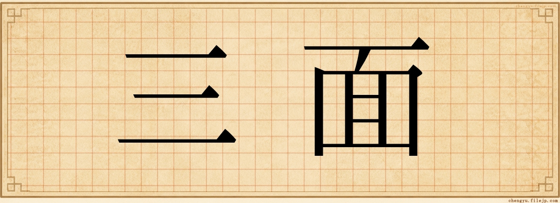 三面