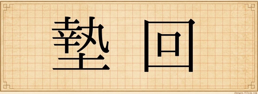 墊回