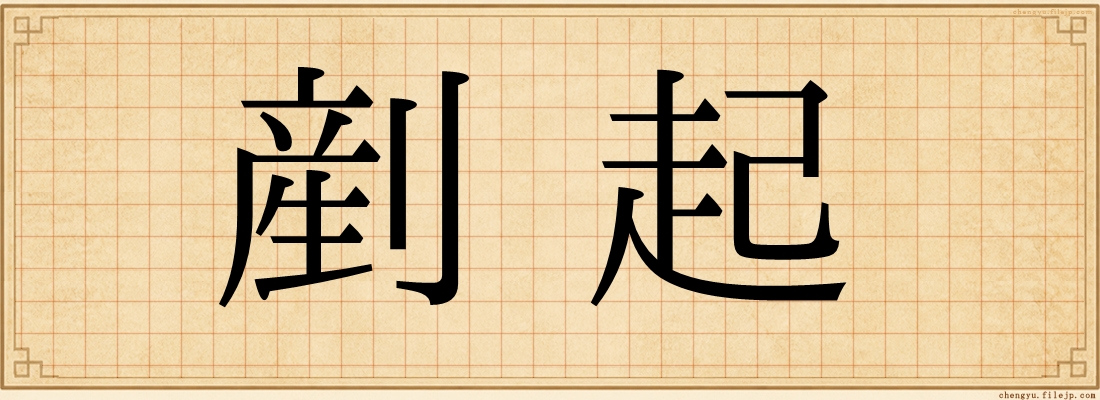 剷起