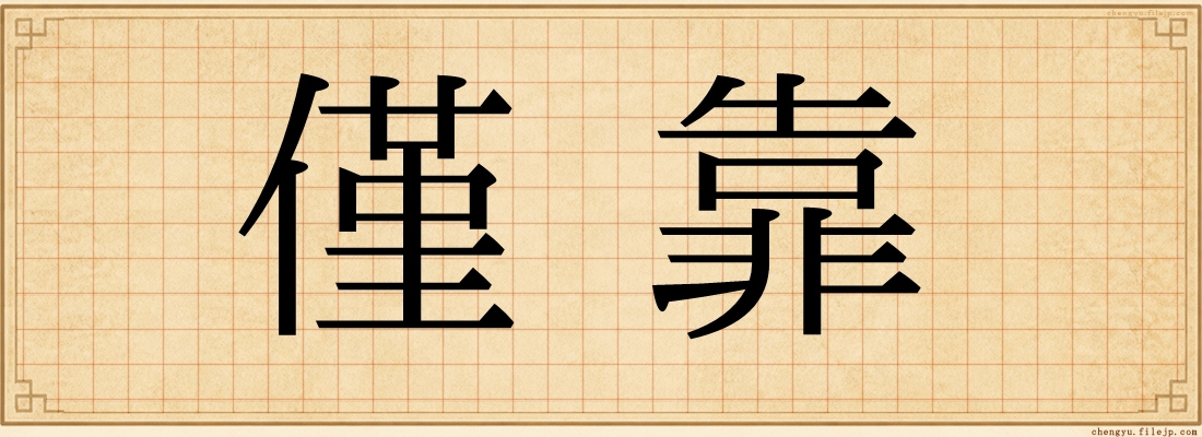 僅靠