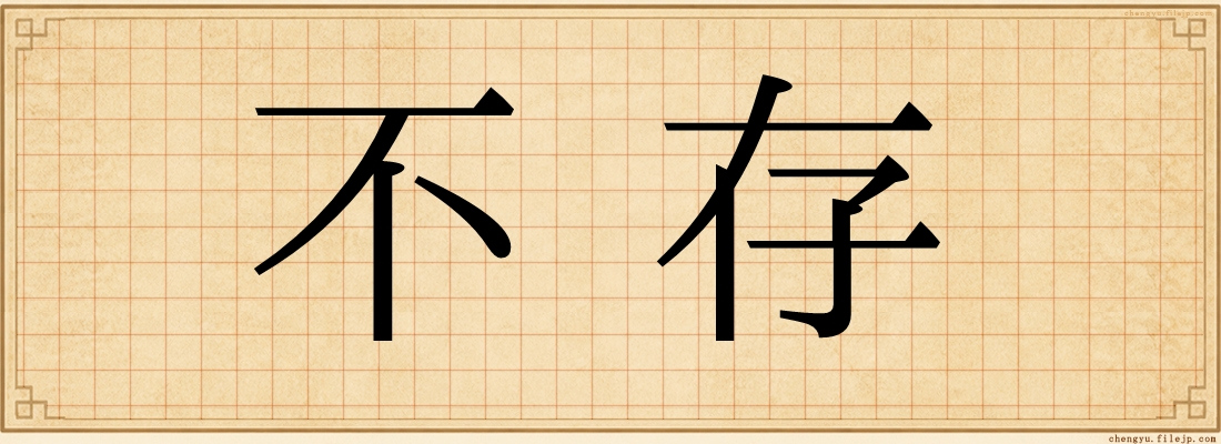 不存
