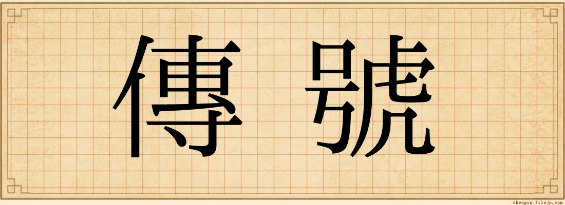 傳號