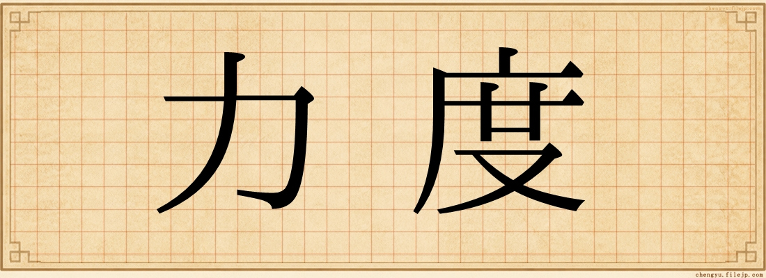 力度