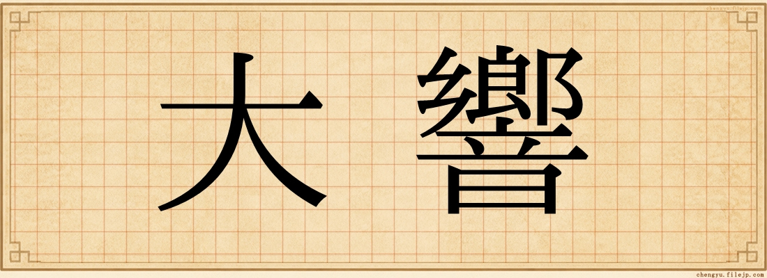 大響