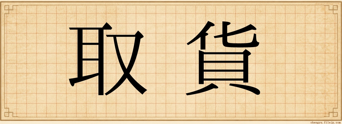 取貨