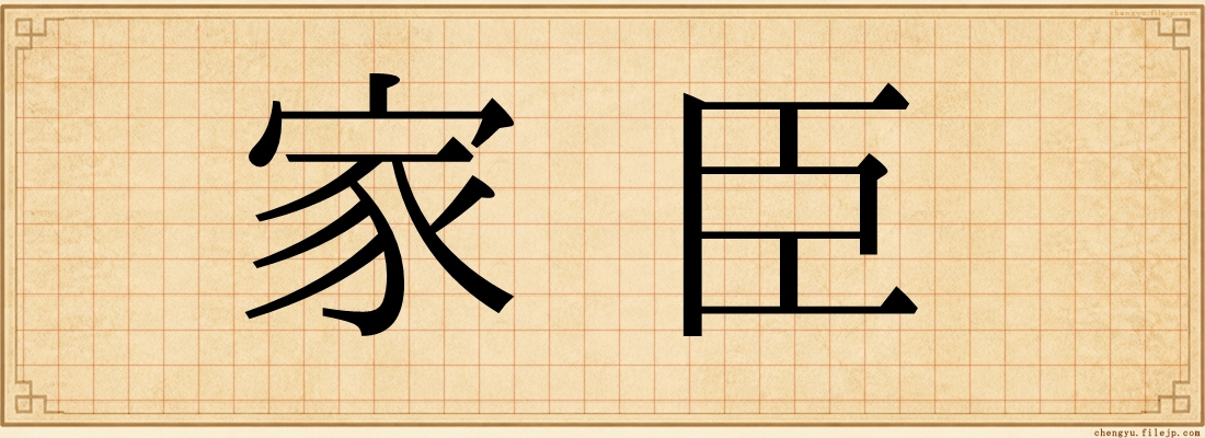 家臣
