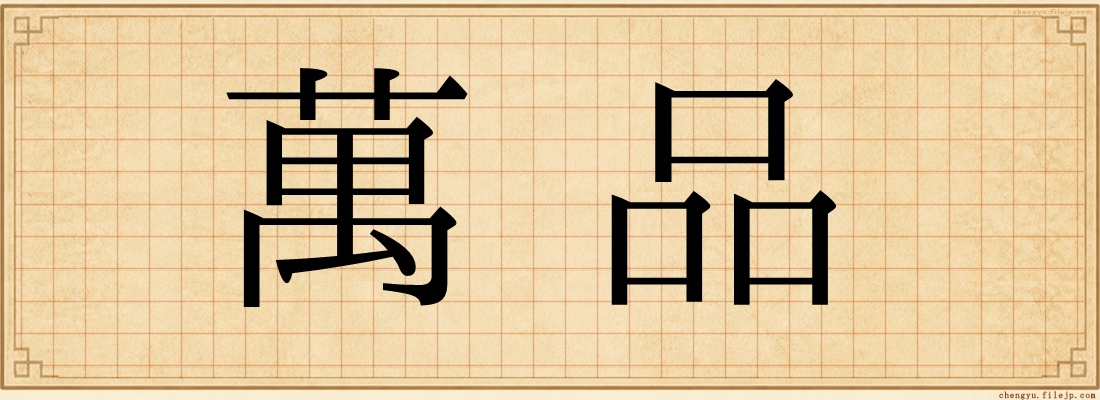 萬品