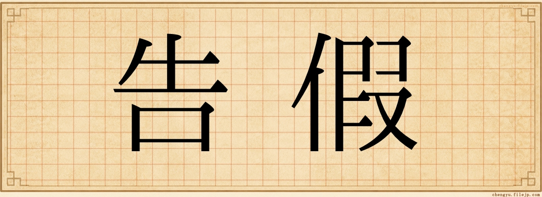 告假
