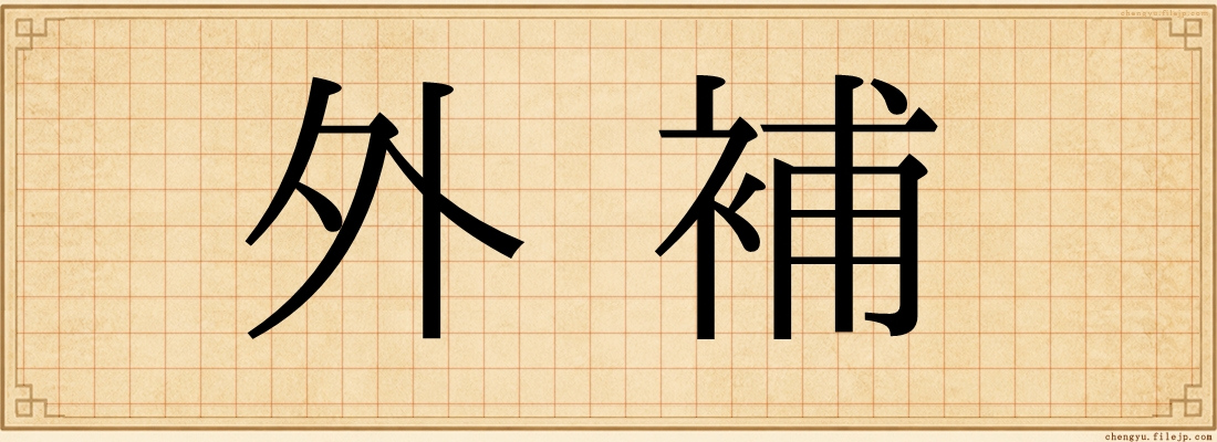 外補