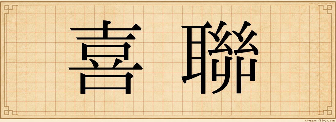 喜聯