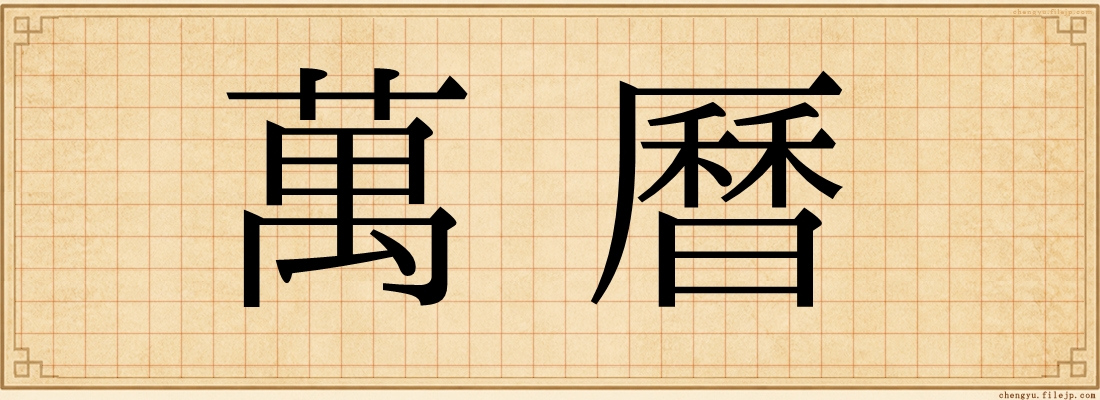 萬曆