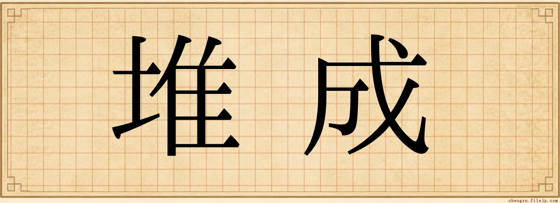 堆成
