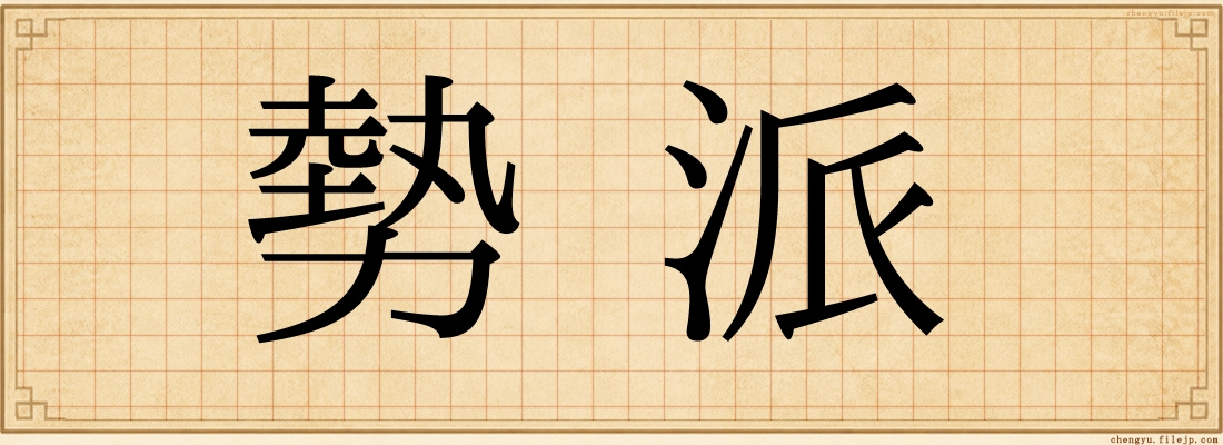 勢派