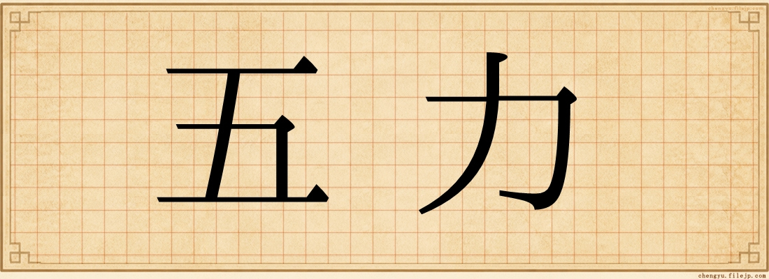 五力