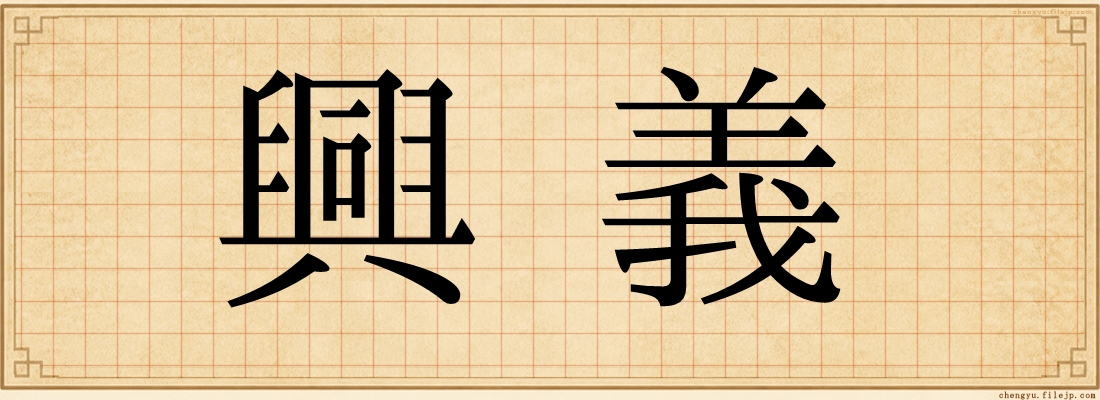 興義