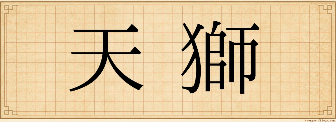 天獅