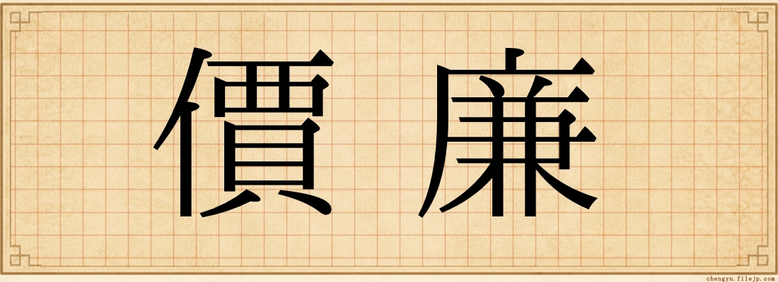 價廉