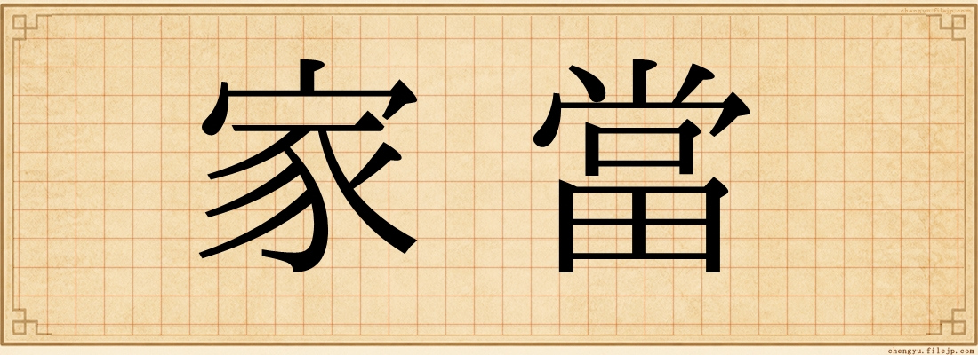 家當