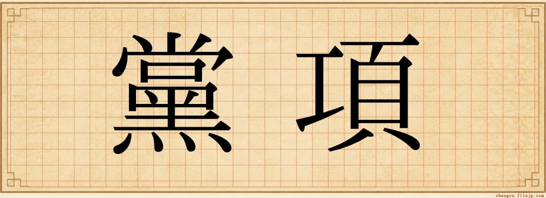 黨項