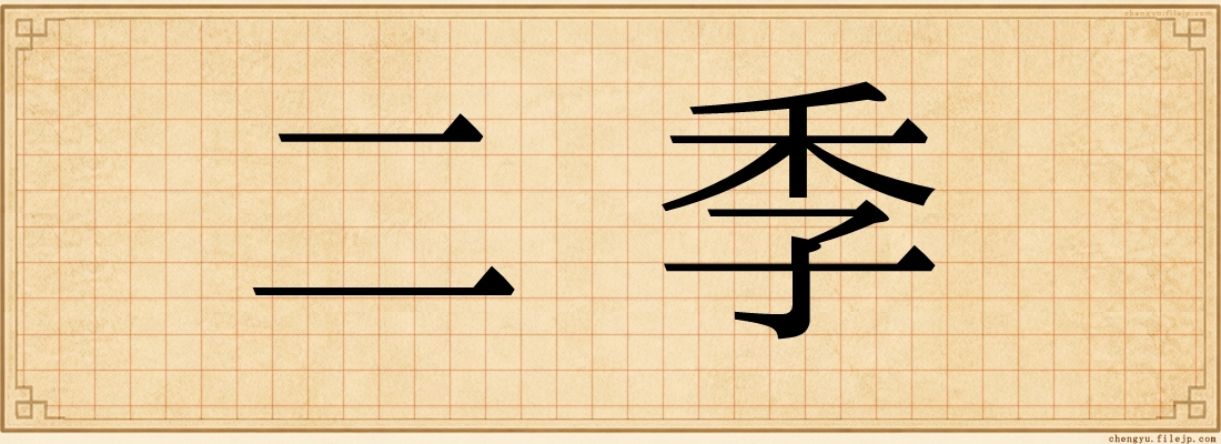 二季
