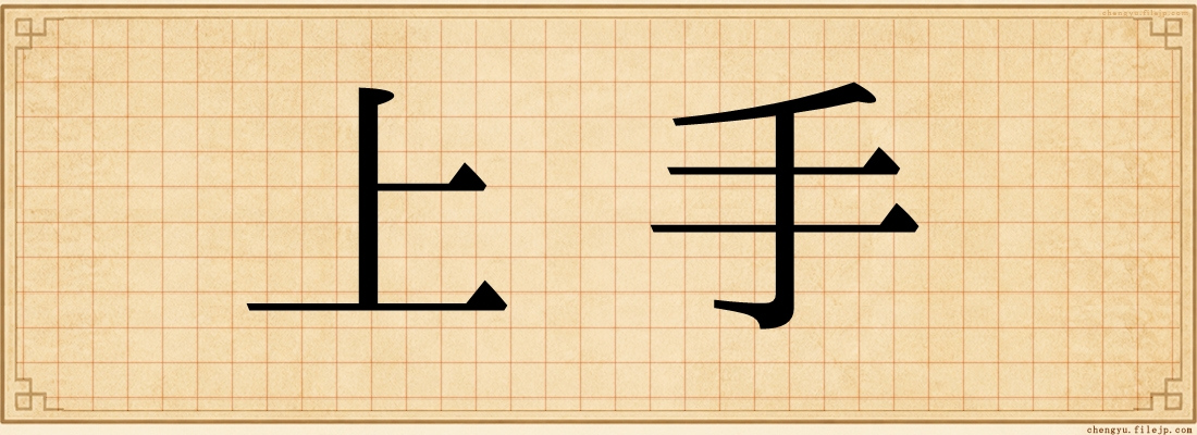 上手
