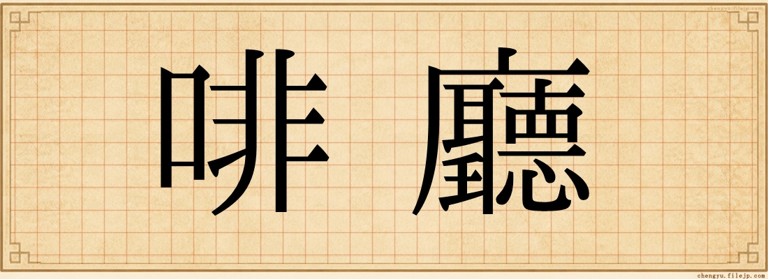 啡廳