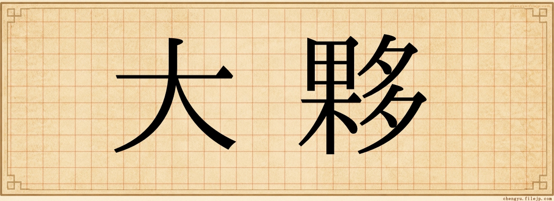 大夥