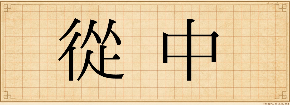 從中