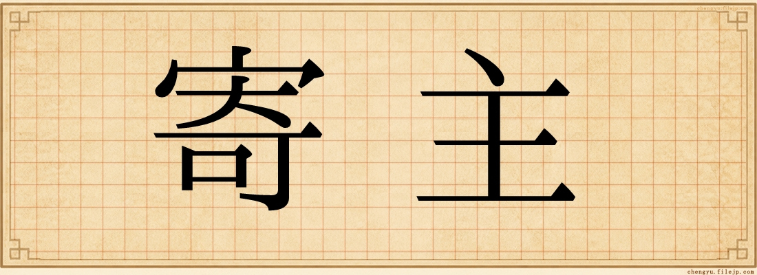 寄主