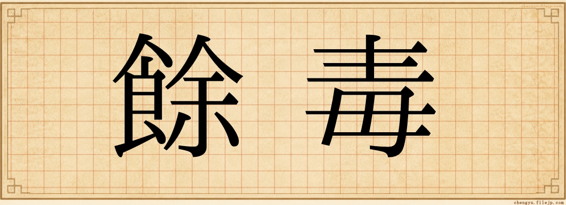 餘毒