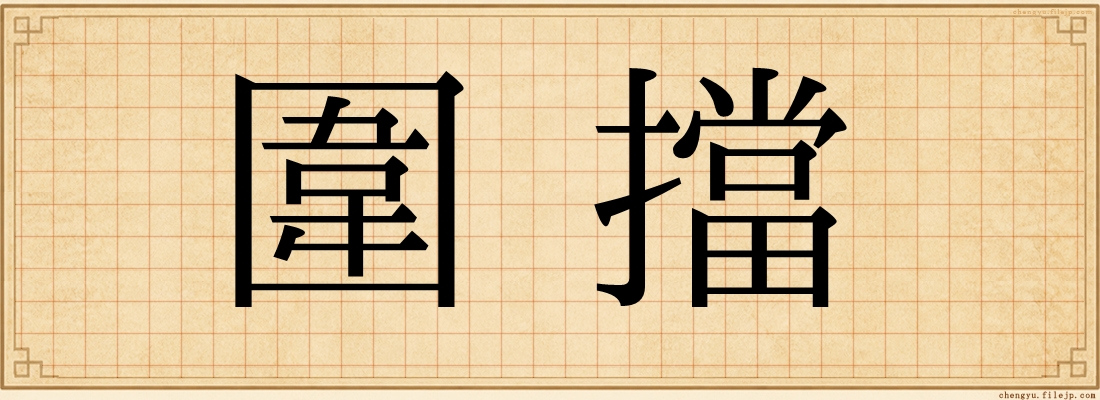 圍擋