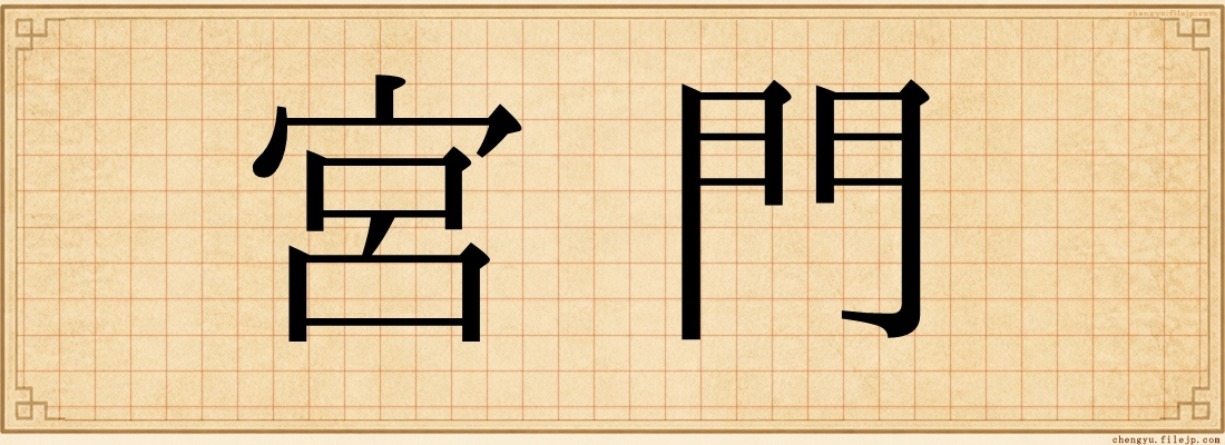 宮門