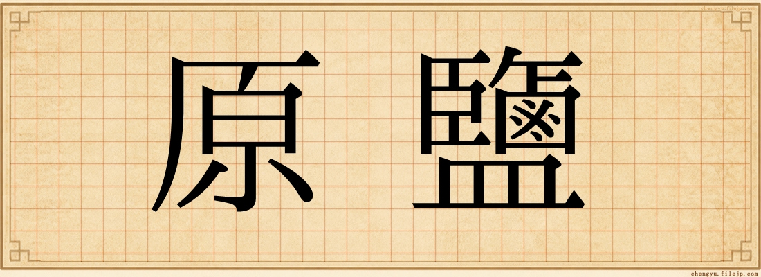 原鹽