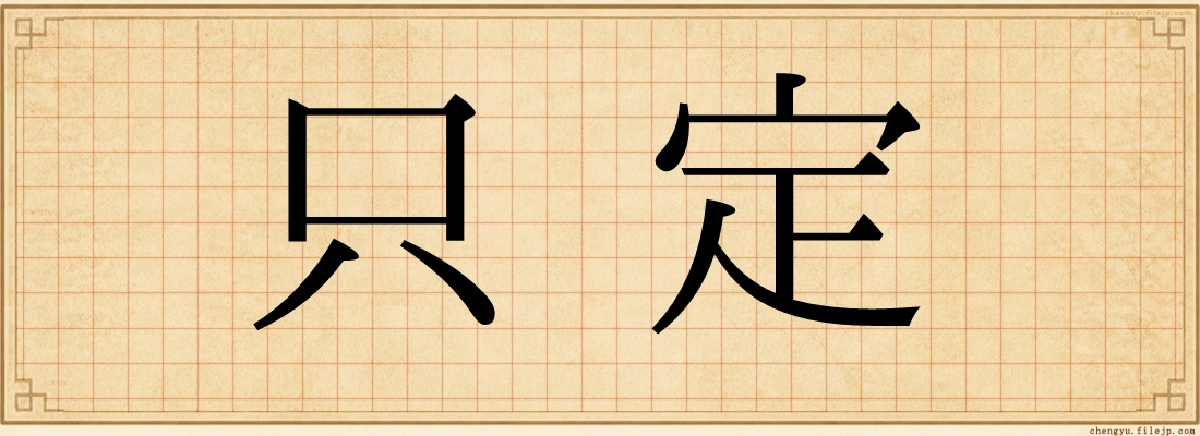 只定
