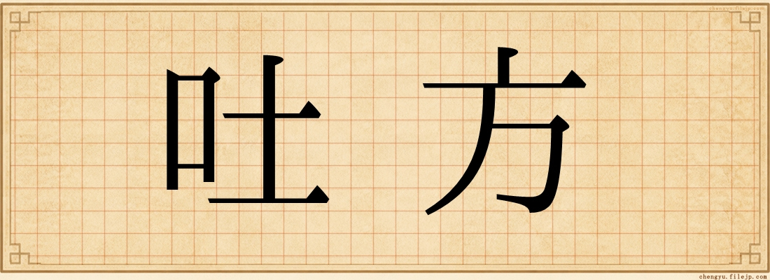 吐方