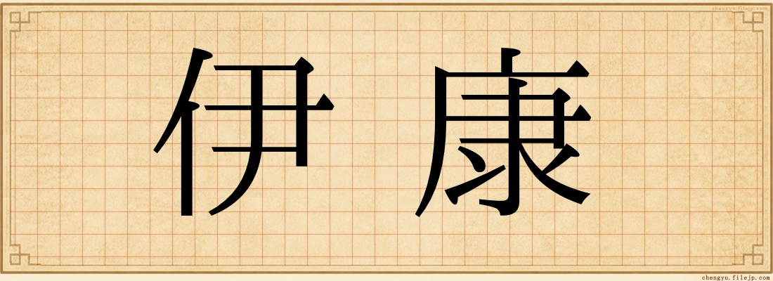 伊康