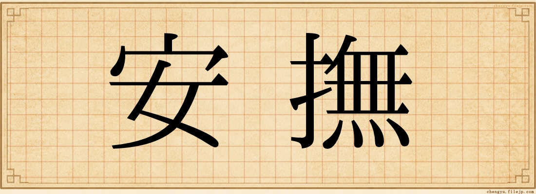 安撫