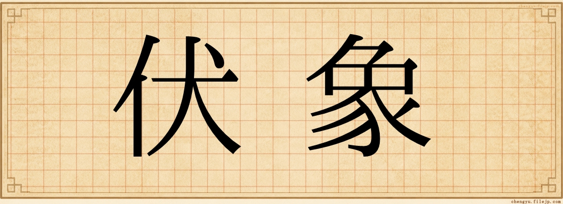 伏象