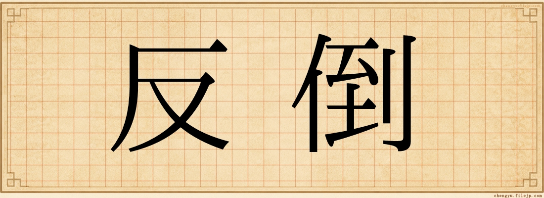 反倒