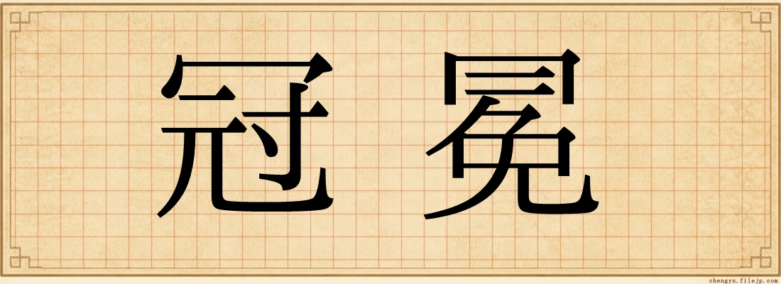 冠冕