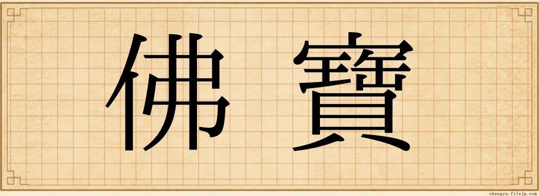 佛寶
