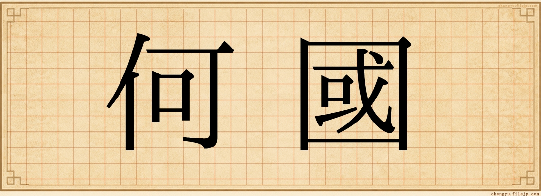 何國