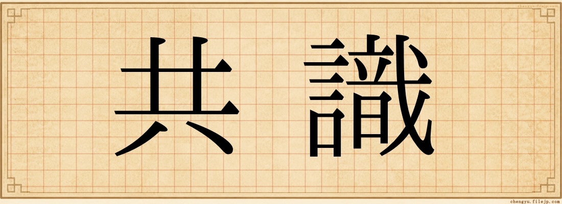 共識