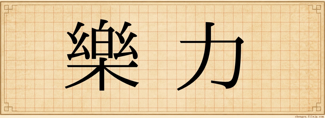 樂力