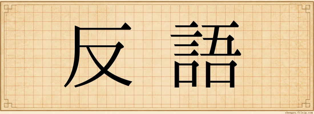 反語