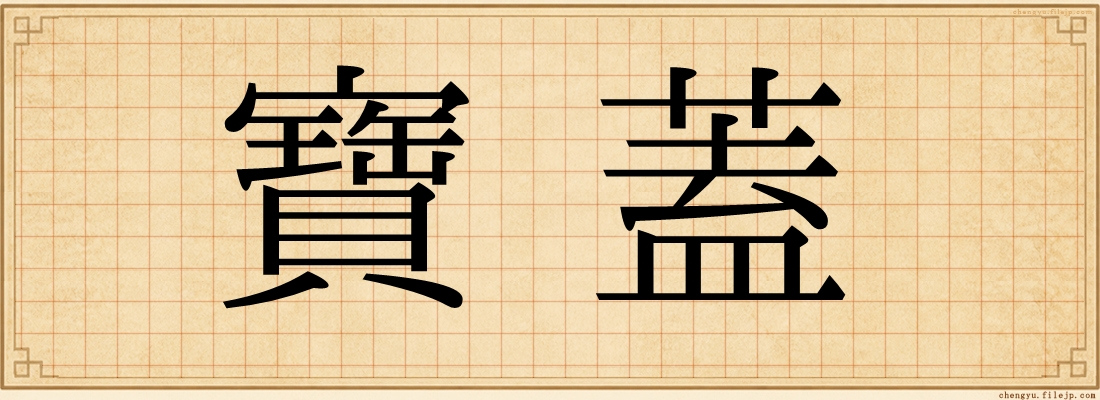 寶蓋