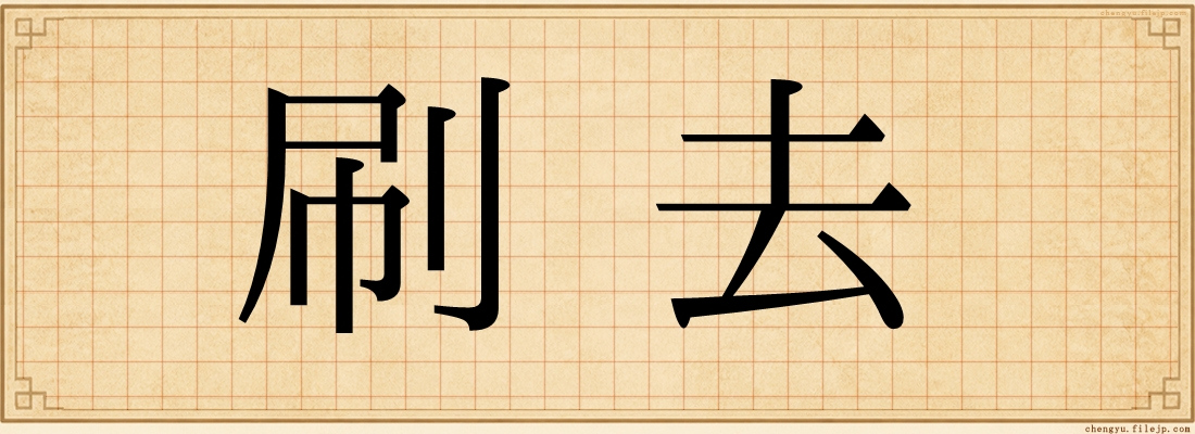 刷去