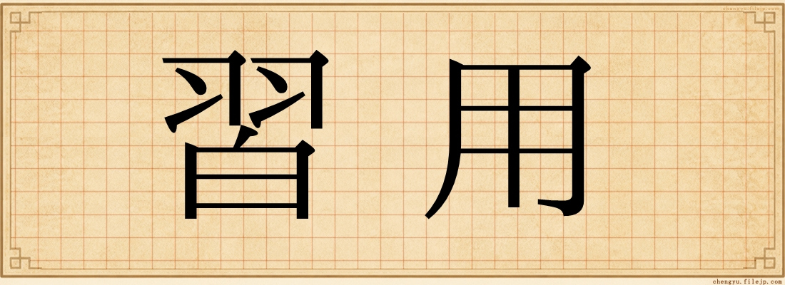 習用